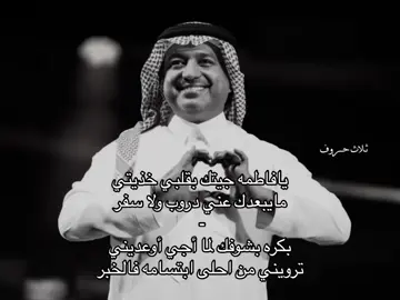 يافاطمه جيتك بقلبي خذيتي..#راشد_الماجد #اكسبلور #اكسبلورexplore #parati #pourtoi #tiktok #trending #explore #fyp #foryou #viral #viralvideo #duet 