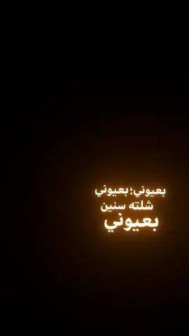 #CapCut  . . . . . . ﮼شلته،سنين،بعيوني🥺✨#شعروقصايد #شاشة_سوداء #قوالب_كاب_كات #كرومات_جاهزة_لتصميم #اغاني_شاشه_سوداء #كرومات #ستوريات #تصاميم #تصميم_فيديوهات🎶🎤🎬 #شعب_الصيني_ماله_حل😂😂 #قوالب_كاب_كات_جاهزه_للتصميم #viral #fyp #fypシ #fypage #trend #explorepage #foryoupage #capcut #CapCut #100k #1m #سواد✨ 