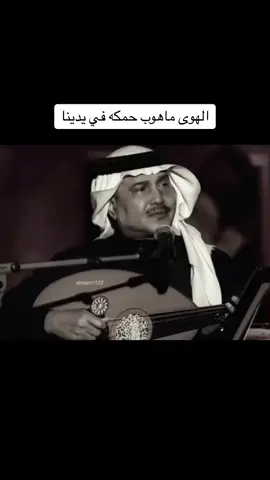 الهوى والحب ماهوب حكمه في يدينا والغلا والحب سلطانه عنيد#محمد_عبده 🎵😴