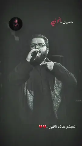 أتعبني ها لأنين…💔#رادودعلي_وائلي  #أهات_علي_الوائلي 