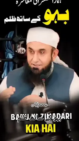 Bahu Ke Sath Zulm - Moulana Tariq Jameel 
