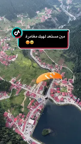 برشوت ازونجول مغامرة لتنسى 😍 Zyn_Travel_زين ترافيل 🇹🇷🇦🇪 عندك سفرة إلى طرابزون حابب تحجز برنامج شهر عسل  استجمام مكان هادئ كوخ ماء جاكوزي حار  هدوء طبيعه راحه مع Zyn_Travel 🇹🇷✈️ اجمل برامج شهر  العسل والبرامج عائلية للحجز ولأستفسار  رقم التواصل بلبايو ☝🏻 #اكسبلور #fypシ゚viral #اكسبلورexplore #الشعب_الصيني_ماله_حل😂😂 #قطر🇶🇦 #الكويت #fy #همسي_كوي #همسي_كوي #طرابزون_تركيا🇹🇷 #الكويت_مصر_السعودية_سوريا_الامارت #ازونجول 