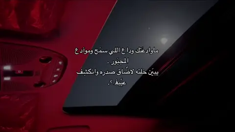 .. وموادعِع المجبّـور 😴؟.َ  #صالح_ال_مانعه #اكسلبورر_explore 