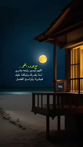 #مع هدوء الفجر اللهُم أجبِر قُلوبنا وأستَجب لدعوَاتنا وحقَق لنا ما نتمناه يا رب  #اقتباسات_عبارات_خواطر #اكسبلور_explore #ميما 