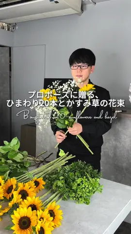 プロポーズに贈るひまわり20本とかすみ草の花束🌻　#ひまわり #花束 #プロポーズ #花屋さん #moriyaの店長 #bouquet #propose #sunflower 