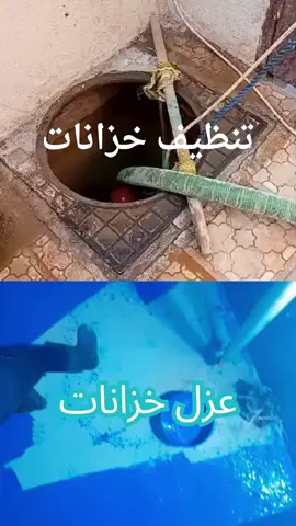 شركة تنظيف وعزل خزانات #تنظيف_خزانات  #تنظيف_خزانات_مع_التعقيم_والعزل  #عزل_خزانات