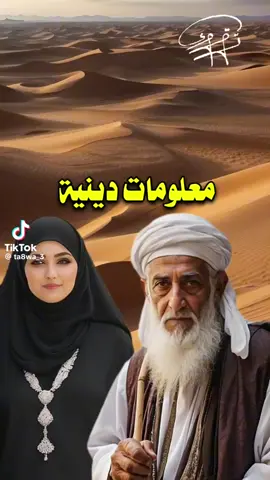 #الهاشتاق_الاكثر_مشاهدة  معلومات دينيه مهمه جدا 🤲🤲