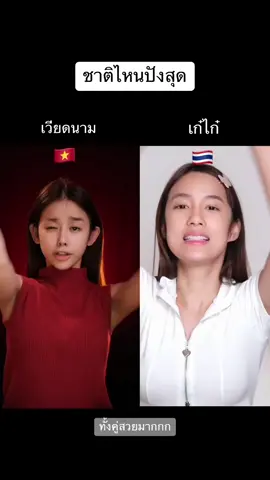 แต่ละคนทำถึงมากกกก แต่เชียร์ใครบ้าง #makeup #ayotayamakeup #thaimakeup #fyp #foryou 