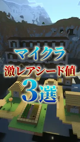 マイクラの凄すぎる神シード値3選!(その5)#マインクラフト#minecraft#シード値#シード値紹介#シード値公開#神シード値#ゲーム実況 #切り抜き#おすすめのりたい #運営さん大好き