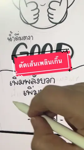 กู๊ดดดดด ชีวิตติดบวก 😂😂 #procreate #procreatetutorial #โปรครีเอท #สอนใช้โปรครีเอท #เทคนิคโปรครีเอท