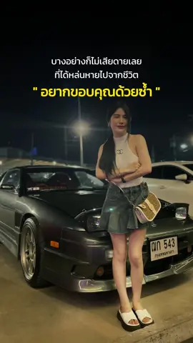 #สตอรี่ความรู้สึก #Nissan200sx #ผู้หญิงขัลรถซิ่ง  #รถเบนซ์เองนานไปใครก็ลืม🥺 