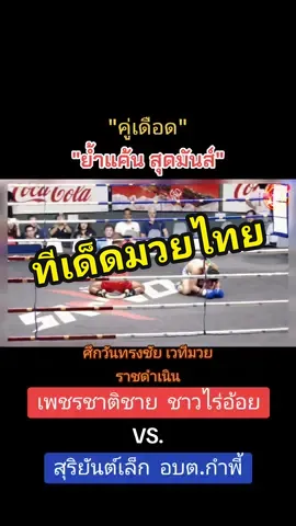 เพชรชาติชาย แลกเดือด สุริยันต์เล็ก. #มวย #มวยไทย #มวยมันส์ #muaythai #hereming_pakmuay1 #longervideos @🎞️เฮียหมิง พากย์มวย🥊🥊 @🎞️เฮียหมิง พากย์มวย🥊🥊 @🎞️เฮียหมิง พากย์มวย🥊🥊 