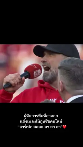 คล็อปป์เเต่งเพลงประกาศให้แล้วนะ❤️🤣#klopp #jurgenklopp #liverpool #lfc #lfcfamily #ynwa #anfield #PremierLeague #football #ลิเวอร์พูล #ลิเวอร์พูลที่รัก #หงส์แดง #พรีเมียร์ลีก #ฟุตบอล 