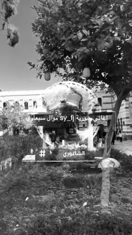 #مته و #قدود و #طرب #شعراء_الجاهلية   #your_coffee  و #انتيكا   #بحر وكاسة #شاي     #دمشق و #ورد و #الشاغوري  🧉#كركبة_شامية  🫖#ابو_نعيم_القابوني #ابو_زيد_عفوف #سبعاويات #محروس_الشغري #الغوطة_الشرقية #حرستا #دوما  .