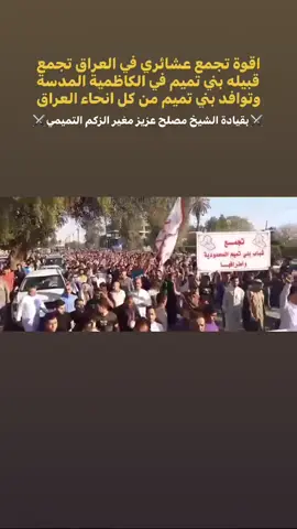 تجمع قبيلة بني تميم العام من مختلف المحافظات العراقية لمساندة ابناء عمومتهم في بغداد الكاظمية المقدسة على قضية الشهيد المغدور قصي ابن المرحوم الشيخ محمد جواد الحمور التميمي