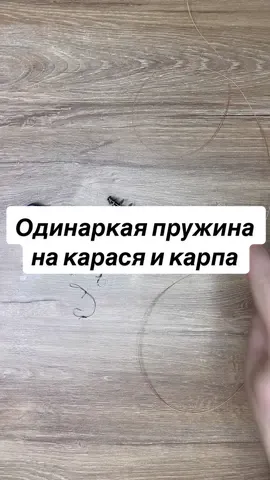Самая ходовая пружина на карася и карпа, очень популярная в г. дюДнепр #пружинанакарася#монтажнакарпа#пружинаотмихалыча#кормакотмихалыча#снастьнакаркся#фидер#фидерныйкормак#кормушканакарася#какпойматькарася#карасьнадонку