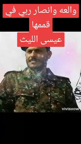 #والعه_وانصار_ربي_في_قممها #عيسى_الليث #explore #اكسبلور #foryou #ذئب_خولان #مصطفى_المومري #fypシ゚viral 