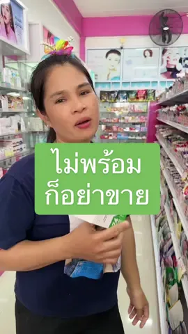 เปิดร้าน แต่ไม่มีของขาย ไม่พร้อมขนาดนั้นก็อย่าขายเลย #อันนาช็อปบึงกาฬ #อันนาช็อป #ป้านก #ป้านกอันนา 