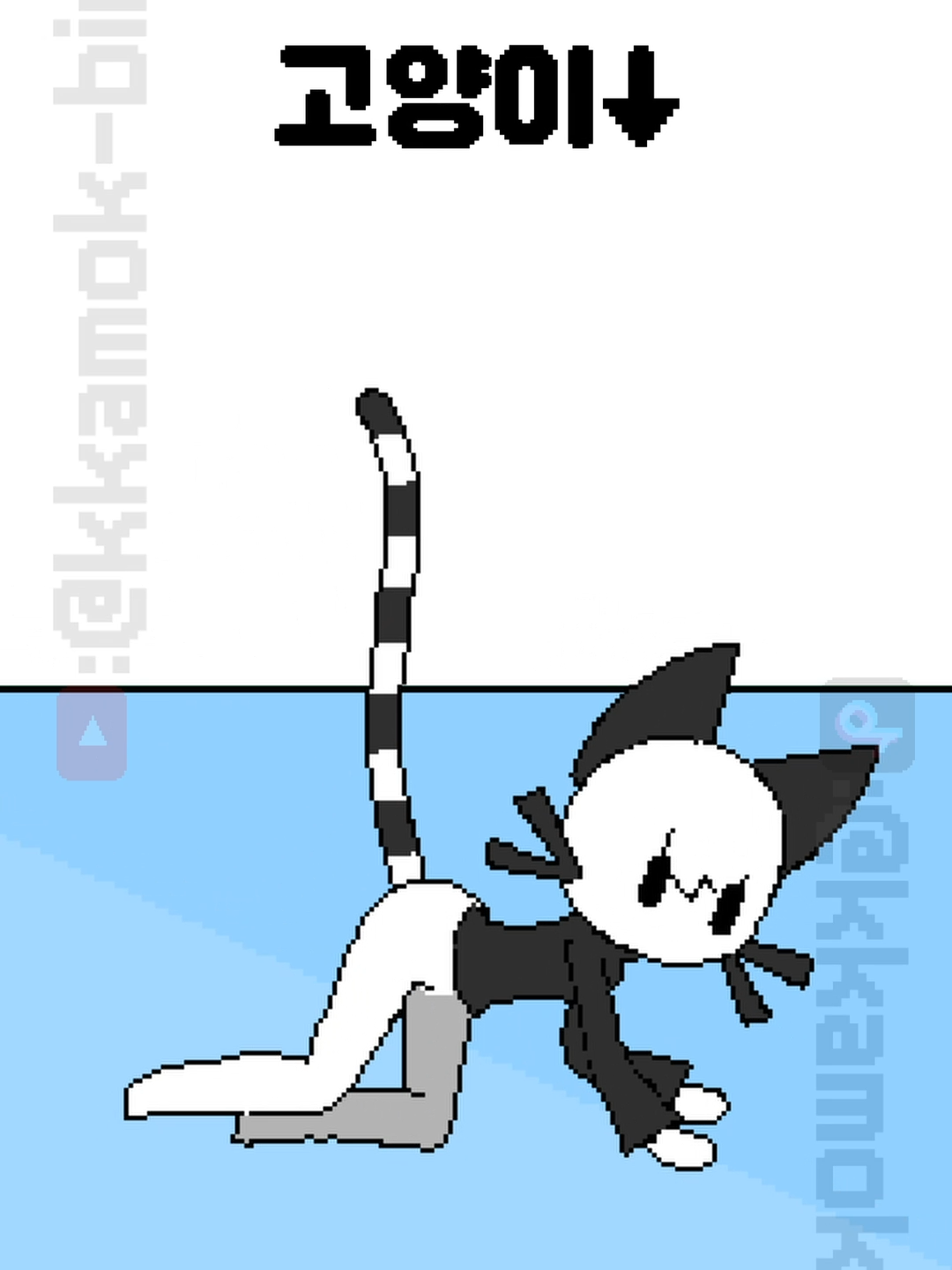 꽁꽁 고양이 #fyp #forupage #animationmeme #animation #meme #furry #animal #애니메이션밈 #꽁꽁얼어붙은한강위로고양이가걸어다닙니다 #꽁꽁고양이 #추천 #추천떠라