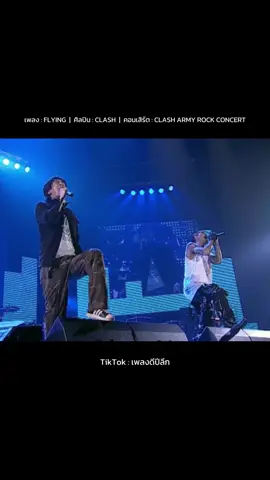 เพลง : FLYING ศิลปิน : CLASH คอนเสิร์ต : CLASH ARMY ROCK CONCERT ศิลปินรับเชิญ : เบน SILLY FOOLS #FLYING #CLASH #คอนเสิร์ต #clasharmy #rockconcert #เบนsillyfools #sillyfools #เบนซิลลี่ฟูลส์ #ซิลลี่ฟูลส์ #แบงค์แคลช #แคลช #วงแคลช #เธรดเพลง #เพลงเก่า #เพลงเก่าที่คิดถึง #เพลงมันโดน #เพลงร็อค #เพลงดีปีลึก 