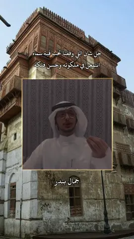 جل شان اللي وقفنا تحت قبة سماه #قصيدة #حكم #حكمة #أبيات_من_الشعر #السعودية #explore #2024 #جمال_بندر 