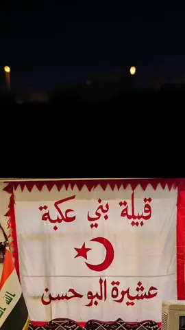 @rsr__28 ضافه لحسابي الجديد #قبيلة_بني_عقبة #اخوة_سعدة #اولاد_الحصن_بني_عكبة #الحي_ديرة_بني_عقبة #علي_الشرقي_ديرة_بني_عقبة #البصرةكربلاء__بغداد_الحبيبه_الناصريه #العماره #العراق #فولو #الشعب_الصيني_ماله_حل😂😂🏃🏻‍♀️ #تيم_الرافدين #اكسبلور #عشائر_البوحسن_بني_عقبة 