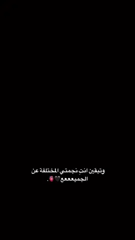 وتبقين انتِ نجمتي المختلفة عن الجميعععع🖤🫀. #สโลว์สมูท #بيستي #instagram #قلبي #สปีดสโลว์ #loveyourself #hollanda #ترند #هولندا #fypシ゚ #loveyou #لايك__explore__ #best #احبك #صديقتي #ستوري #CapCut 