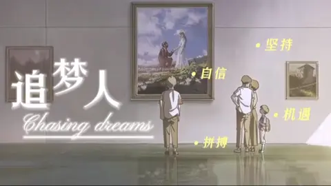 【追梦的鸣奏曲】你们的梦想是什么？#動漫 #amv #夢想 #二次元 