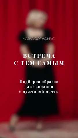 Какой образ понравился больше? Подборка образов для свидания с мужчиной мечты ♥#женскаяодежда #одежда #свидание #свидания #образы #подборка 
