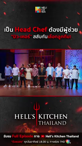 เป็น Head Chef ต้องมีผู้ช่วย 