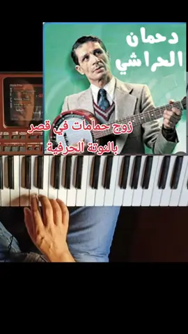 شرح اغنية سبحان الله رأت عيني زوج حمامات في قصر للفنان دحمان الحراشي مع الاستاذ توفيق الذهبي #وهران #دحمان_الحراشي #تونس #الجزائر #المغرب #تعليم_الاورغ #تعليم_الاورك #شعبي 