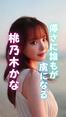 今回は #桃乃木かな さんを紹介！ #優女 #おすすめ優女 #女優 #おすすめ女優 #おすすめ女優総選挙 #美女 #美人 #可愛い