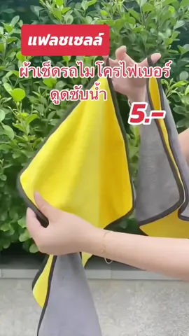 ผ้าเช็ดรถ ผ้าอเนกประสงค์ ซับน้ำ แห้งไว #ผ้าเช็ดรถ #ผ้าเช็ดรถอเนกประสงค์ #ผ้าเช็ดรถไมโครไฟเบอร์ #ผ้าเช็ดรถยนต์ #ผ้าเช็ดรถเกรดพรีเมียม #สินค้าขายดี 