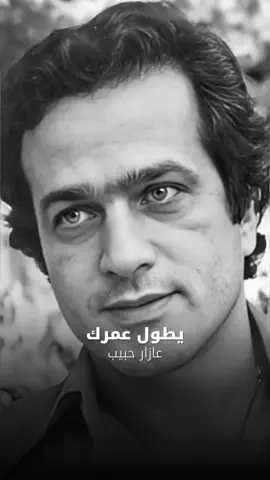 يطول عمرك غناء: عازار حبيب كلمات: يونس الإبن ألحان: عازار حبيب ألبوم: صيدلي سنة: ١٩٨٣ يا رايح ع ضيعتنا برجوع صوبي حول طالت عنها غيبتنا يطول عمرك لا تطول هالضيعة اللي فيها تربيت ومغيبها بيت وبيت فيها انحبيت وحبيت ولبيت الحب الأول ولله طالت غيبتنا يطول عمرك لا تطول شوف لي بدربك بيت بيي أول صورة بعيني وغني عني أغنية وخلي الموال يمول ولله طالت غيبتنا يطول عمرك لا تطول نيالك شو ع بالك ضيعتنا الحلوي قبالك عيلة وأهلي عقبالك بخير عليا فول اشتقنا وطالت غيبتنا يطول عمرك لا تطول #أغاني_زمان #أغاني_الزمن_الجميل #أغاني_عربية #أغاني_لبنانية #أغاني_قديمة 