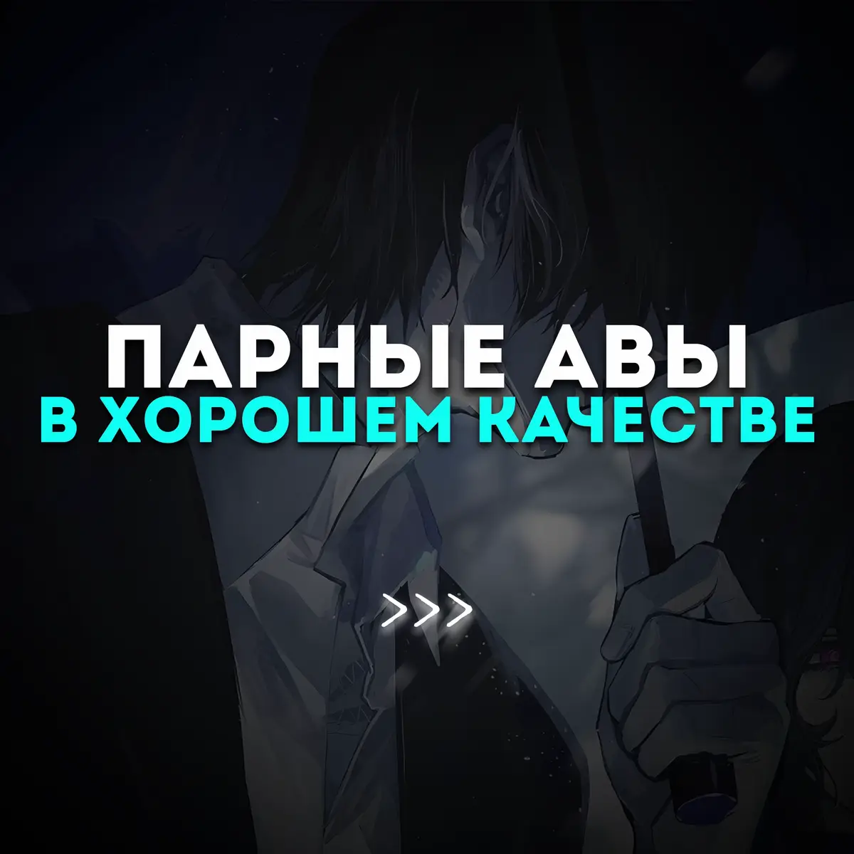 • Больше аватарок в тг, ссылка в профиле 🪬 #парныеавы #парныеаватарки #авы #аватарки