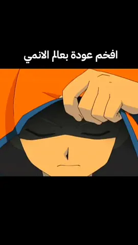 عودة زين الاسطورية🔥#ابطال_الكرة #inazumaeleven 