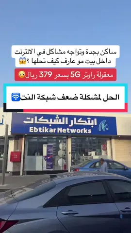 اعلان #جدة #جدة_الان #تقنية #انترنت #كاميرا #foryou #foryoupage #fyp 