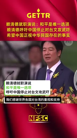 赖清德就职演说：和平是唯一选项  赖清德呼吁中国停止对台文攻武吓 希望中国正视中华民国存在的事实 #台湾 #赖清德 #习近平 #中共 #中共不等于中国人 