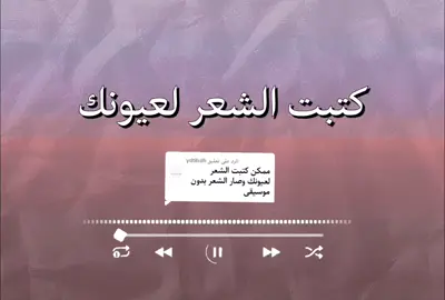 الرد على @ydtihdh نسيت إني ولد شمر  #شيلات #اسمعها_بدون_موسيقى #كتبت_الشعر_لعيونك #نسيت_اني_ولد_شمر_وجداني_هلا_الردات🦅 #بدون_موسيقى 