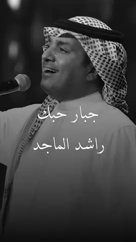 ‏عادي تموت البشر بس أنت تبقىٰ لي ♥️!'#راشد_الماجد #اكسبلورexplore #اكسبلور #fyp #explore #explorepage 