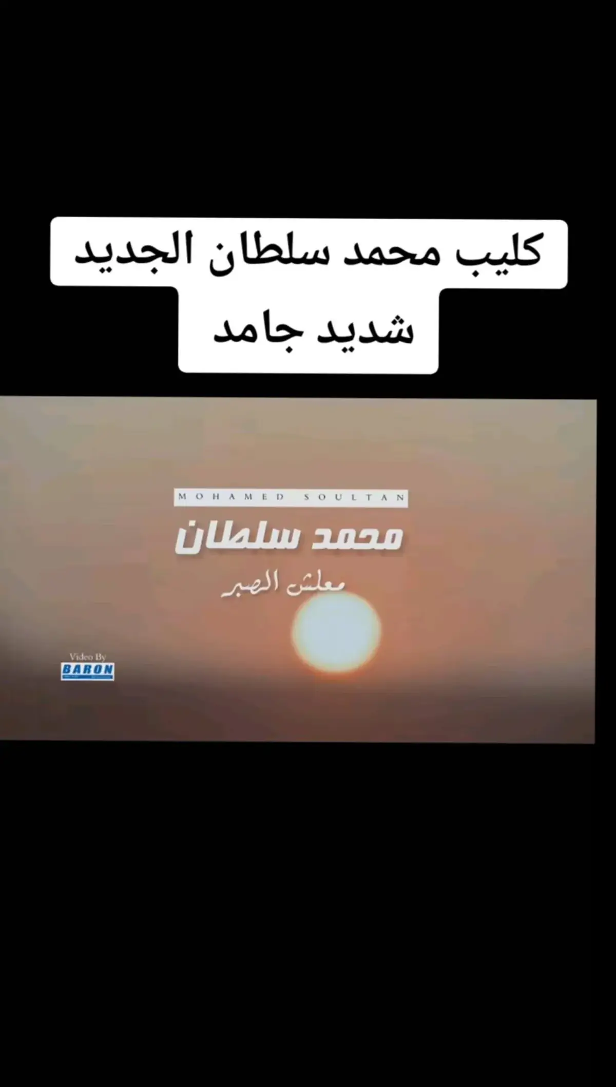 #كليب #محمد_سلطان #الجديد  #معليش #الصبر #كامل#💔🥀  #الرتش_في_ذمه_الله😔💔 #🔥  #2024 #تصميم #تصميم_ايفون  #حالات #حالات_مهرجانات #pyf  #الشعب_الصيني_ماله_حل😂😂  #كابوس_مصر🤍👑 #حالات_واتس 