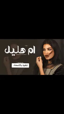 شيلة ام العريس حماسيه 2024 شيلة ام العريس باسم ام هليل فقط 