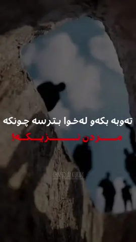 تەوبە بکەو بگەرێوە بۆ ڵای خوا مردن نزیکە.🤎#ماموستا_محمد_مەلافایەق_شارەزووری #مردن #مامۆستا_عادل_عزەت 