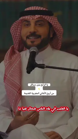 يا الرايح وين مسافر تروح تعيا وتولي بصوت ماجد المهندس #يا_الرايح_وين_مسافر #يارايح_وين___مسافر  #يا_رايح_وين_مسافر #ماجد_المهندس #صوت_الحب_ماجد_المهندس #ماجد_المهندس_الطرب_والاحساس  #المغرب #الجزائر #تونس #تونس_المغرب_الجزائر  #explore #fyr #fyrシ #CapCut 