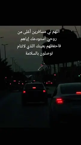 يامسافر عسى عين الله ترعاك تصلون بالسلامة ياروحي أنتو #xuhuong #xuhuongtiktok #x 