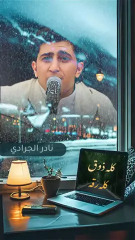 كله ذوق كله رقه #نادر_الجرادي #اب #اليمن #صنعاء #foryoupage #2024 #الرياض #روتانا #mbc #fyp 