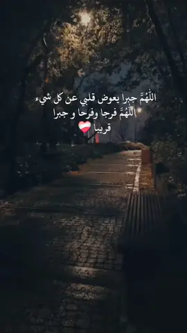 اللهم جبرا يعوض قلبي عن كل شيء ❤️‍🩹#حالات_واتس #ستوريات #مقاطع #تيك_توك #موسيقى #عبارات #حزين #حب #اغاني #اقتباسات #دعاء 