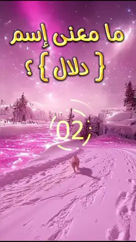 ما معنى إسم دلال #ما #اسم #دلال #معنى #اكسبلورexplore #fyp #capcut #fypシ #fypシ゚viral  @إختبر نفسك 🧠  @إختبر نفسك 🧠 