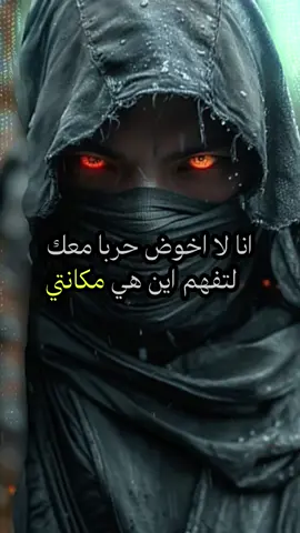 انا لا اخوض حربا معك لتفهم اين هي مكانتي 📜🪔 #اقوال_وحكم_الحياة  #معلومات_مفيده  #تحفيز_الذات  #اليقين_بالله  #عبارات  #الكاتب  #اصوات  #حكمة  #اقتباسات  #فلسفة_العظماء🎩🖤  #حرب_النينجا_الرابعة⚔️ 