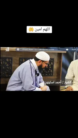 #الشيخ_احمد_اسكينيد  #طرابلس_ليبيا_بنغازي_طبرق_درنه_زاويه #اجدابيا_بنغازي_البيضاء_طبرق_ليبيا  #سرت#الكويت_مصر_السعودية_سوريا_الامارت # #دعاء_القنوت #قرآن_كريم_راحة_نفسية  #ترندات 